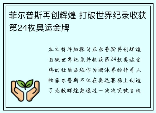 菲尔普斯再创辉煌 打破世界纪录收获第24枚奥运金牌