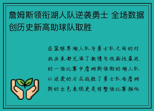 詹姆斯领衔湖人队逆袭勇士 全场数据创历史新高助球队取胜