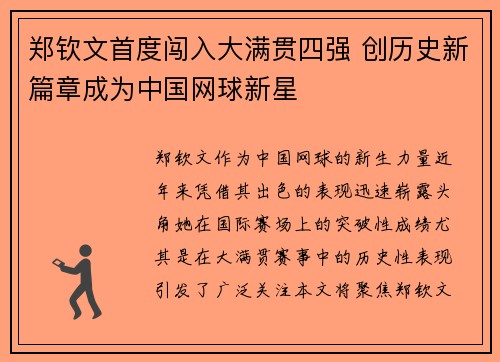 郑钦文首度闯入大满贯四强 创历史新篇章成为中国网球新星