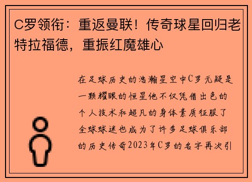 C罗领衔：重返曼联！传奇球星回归老特拉福德，重振红魔雄心