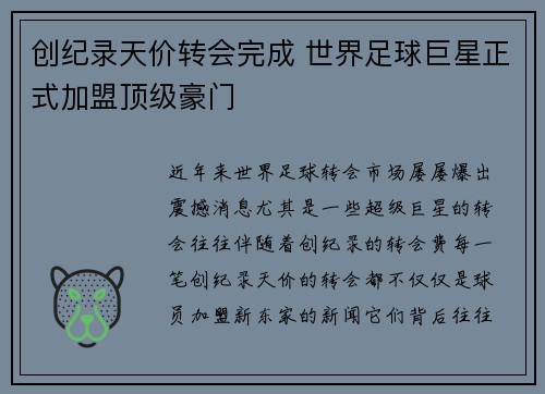 创纪录天价转会完成 世界足球巨星正式加盟顶级豪门