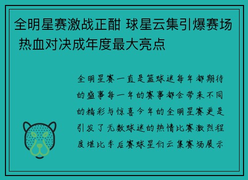 全明星赛激战正酣 球星云集引爆赛场 热血对决成年度最大亮点