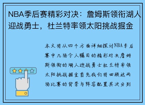 NBA季后赛精彩对决：詹姆斯领衔湖人迎战勇士，杜兰特率领太阳挑战掘金