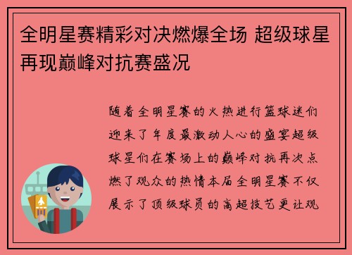 全明星赛精彩对决燃爆全场 超级球星再现巅峰对抗赛盛况