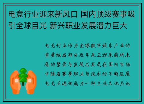 电竞行业迎来新风口 国内顶级赛事吸引全球目光 新兴职业发展潜力巨大