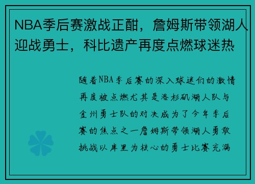 NBA季后赛激战正酣，詹姆斯带领湖人迎战勇士，科比遗产再度点燃球迷热情