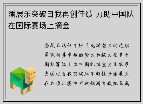 潘展乐突破自我再创佳绩 力助中国队在国际赛场上摘金
