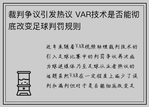 裁判争议引发热议 VAR技术是否能彻底改变足球判罚规则