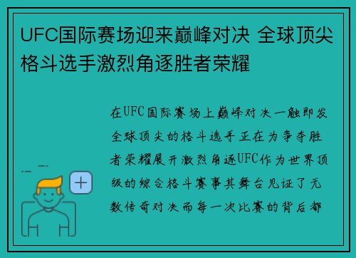 UFC国际赛场迎来巅峰对决 全球顶尖格斗选手激烈角逐胜者荣耀