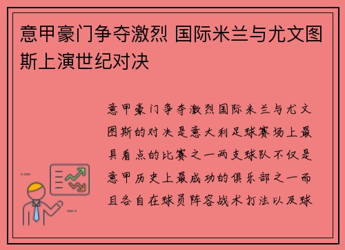 意甲豪门争夺激烈 国际米兰与尤文图斯上演世纪对决