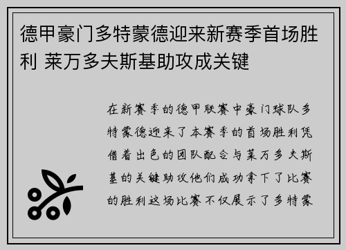 德甲豪门多特蒙德迎来新赛季首场胜利 莱万多夫斯基助攻成关键