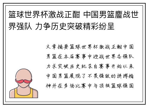 篮球世界杯激战正酣 中国男篮鏖战世界强队 力争历史突破精彩纷呈