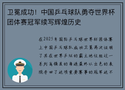 卫冕成功！中国乒乓球队勇夺世界杯团体赛冠军续写辉煌历史