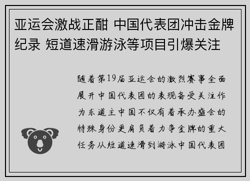 亚运会激战正酣 中国代表团冲击金牌纪录 短道速滑游泳等项目引爆关注