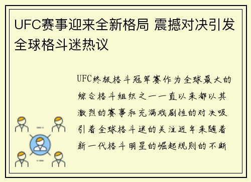 UFC赛事迎来全新格局 震撼对决引发全球格斗迷热议