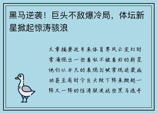 黑马逆袭！巨头不敌爆冷局，体坛新星掀起惊涛骇浪