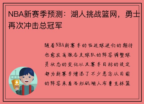 NBA新赛季预测：湖人挑战篮网，勇士再次冲击总冠军