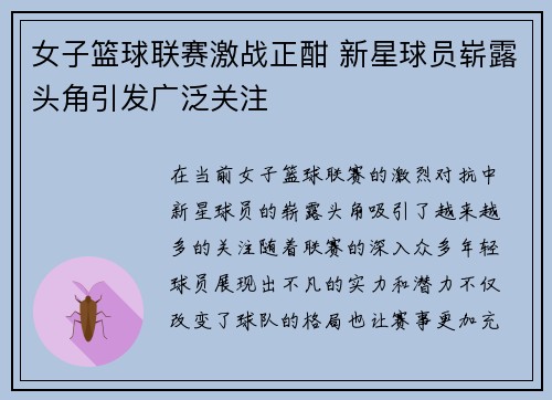 女子篮球联赛激战正酣 新星球员崭露头角引发广泛关注