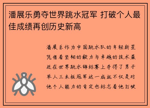 潘展乐勇夺世界跳水冠军 打破个人最佳成绩再创历史新高