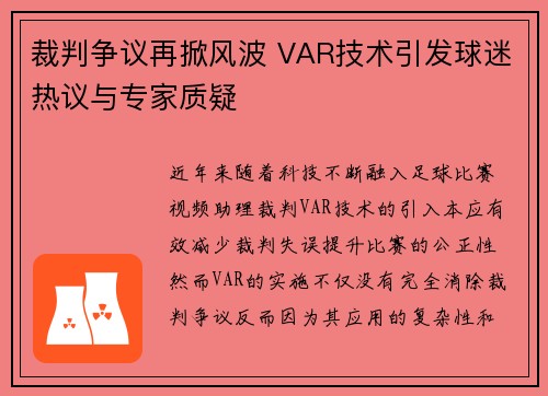 裁判争议再掀风波 VAR技术引发球迷热议与专家质疑