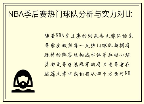 NBA季后赛热门球队分析与实力对比