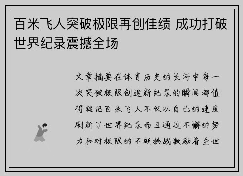 百米飞人突破极限再创佳绩 成功打破世界纪录震撼全场