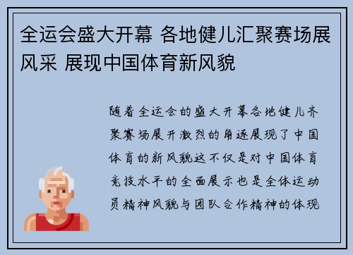 全运会盛大开幕 各地健儿汇聚赛场展风采 展现中国体育新风貌