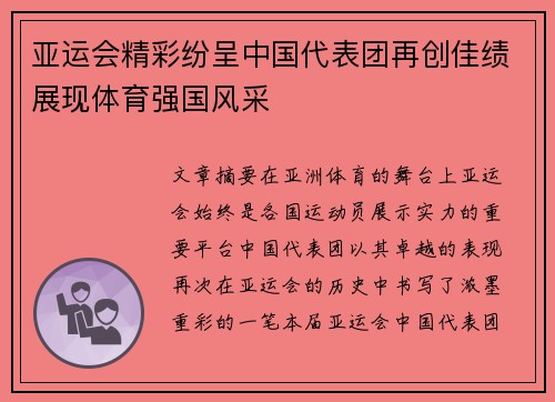 亚运会精彩纷呈中国代表团再创佳绩展现体育强国风采