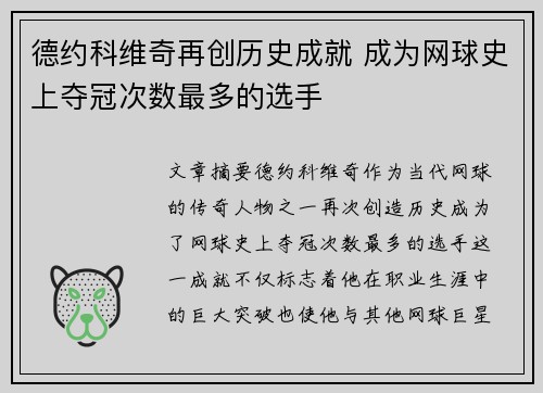 德约科维奇再创历史成就 成为网球史上夺冠次数最多的选手