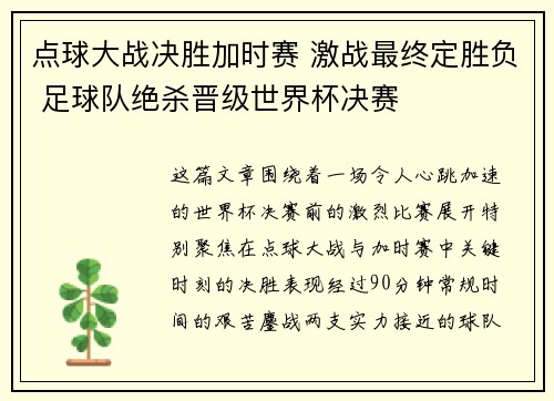 点球大战决胜加时赛 激战最终定胜负 足球队绝杀晋级世界杯决赛