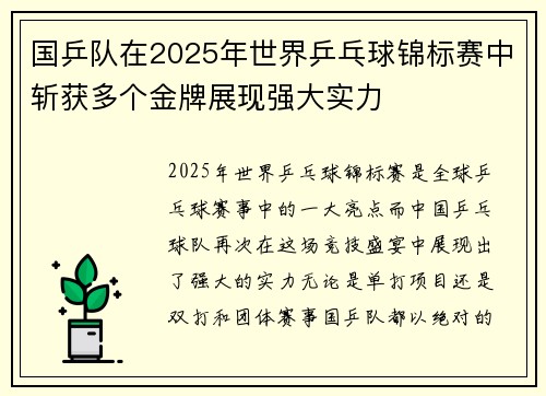国乒队在2025年世界乒乓球锦标赛中斩获多个金牌展现强大实力