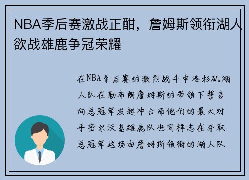 NBA季后赛激战正酣，詹姆斯领衔湖人欲战雄鹿争冠荣耀