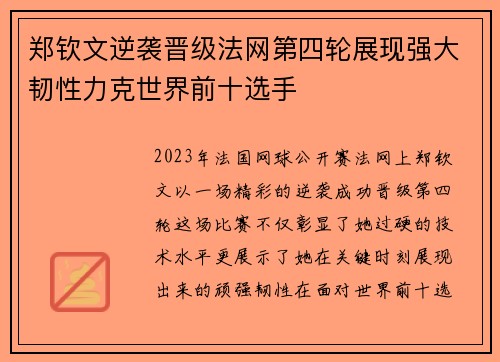 郑钦文逆袭晋级法网第四轮展现强大韧性力克世界前十选手