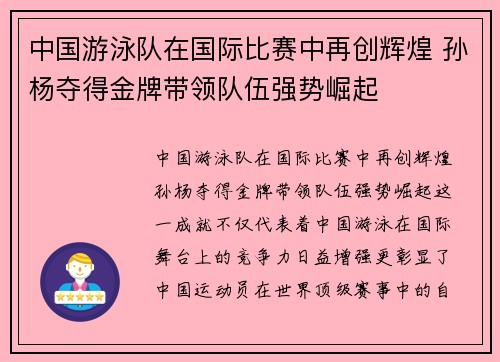 中国游泳队在国际比赛中再创辉煌 孙杨夺得金牌带领队伍强势崛起