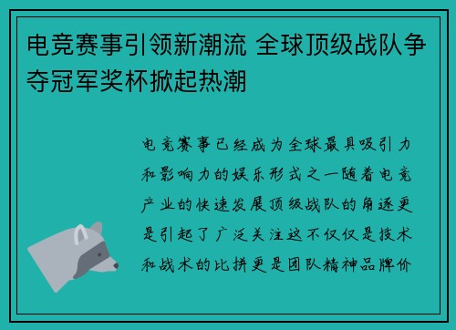 电竞赛事引领新潮流 全球顶级战队争夺冠军奖杯掀起热潮