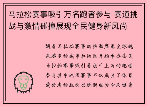 马拉松赛事吸引万名跑者参与 赛道挑战与激情碰撞展现全民健身新风尚