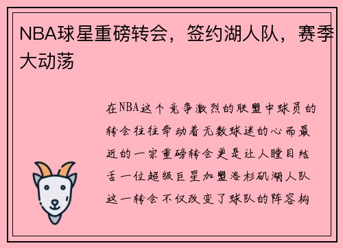 NBA球星重磅转会，签约湖人队，赛季大动荡