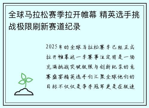 全球马拉松赛季拉开帷幕 精英选手挑战极限刷新赛道纪录