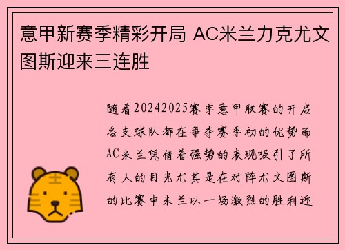 意甲新赛季精彩开局 AC米兰力克尤文图斯迎来三连胜