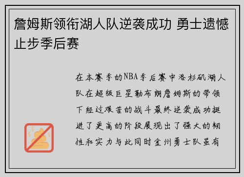 詹姆斯领衔湖人队逆袭成功 勇士遗憾止步季后赛