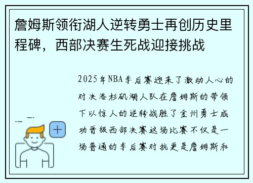 詹姆斯领衔湖人逆转勇士再创历史里程碑，西部决赛生死战迎接挑战
