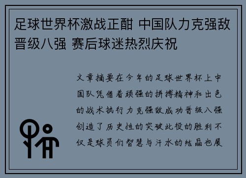 足球世界杯激战正酣 中国队力克强敌晋级八强 赛后球迷热烈庆祝