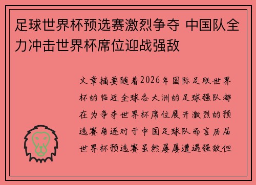 足球世界杯预选赛激烈争夺 中国队全力冲击世界杯席位迎战强敌