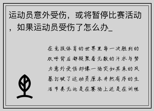 运动员意外受伤，或将暂停比赛活动，如果运动员受伤了怎么办_