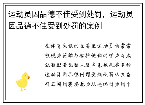 运动员因品德不佳受到处罚，运动员因品德不佳受到处罚的案例