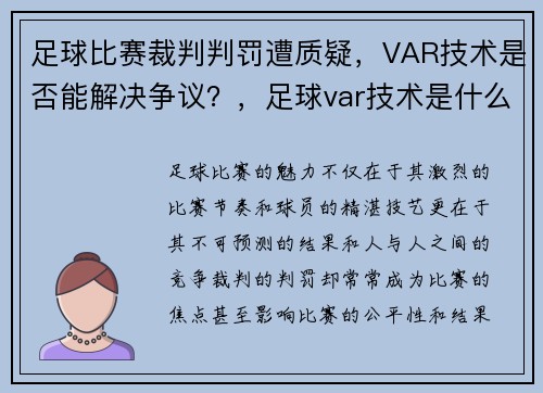 足球比赛裁判判罚遭质疑，VAR技术是否能解决争议？，足球var技术是什么意思