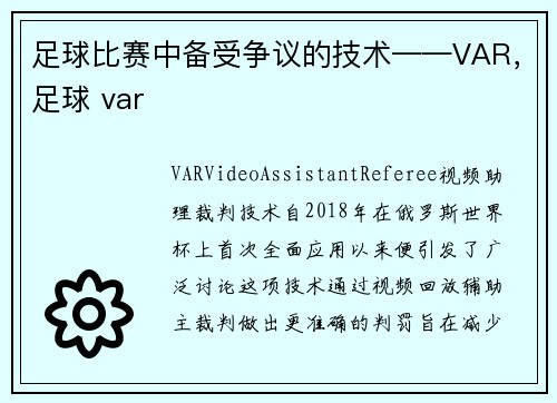 足球比赛中备受争议的技术——VAR，足球 var