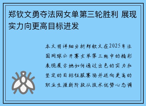 郑钦文勇夺法网女单第三轮胜利 展现实力向更高目标进发