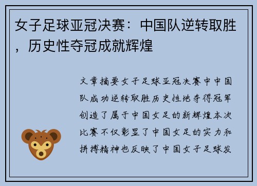 女子足球亚冠决赛：中国队逆转取胜，历史性夺冠成就辉煌