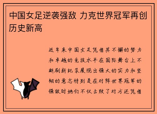 中国女足逆袭强敌 力克世界冠军再创历史新高